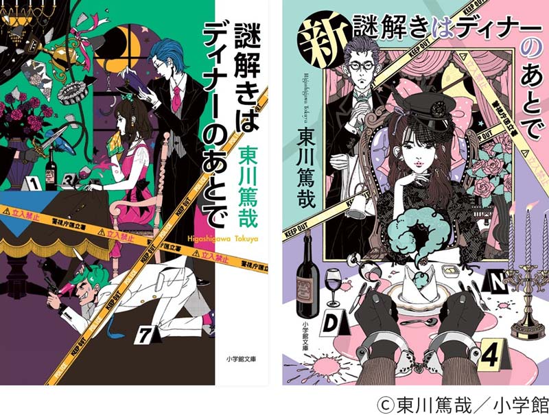 「謎解きはディナーのあとで」Ⓒ東川篤哉／小学館