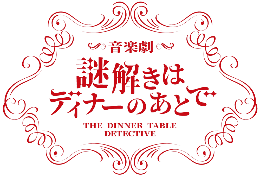 音楽劇『謎解きはディナーのあとで』＜オフィシャルサイト＞